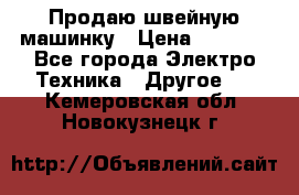 Продаю швейную машинку › Цена ­ 4 000 - Все города Электро-Техника » Другое   . Кемеровская обл.,Новокузнецк г.